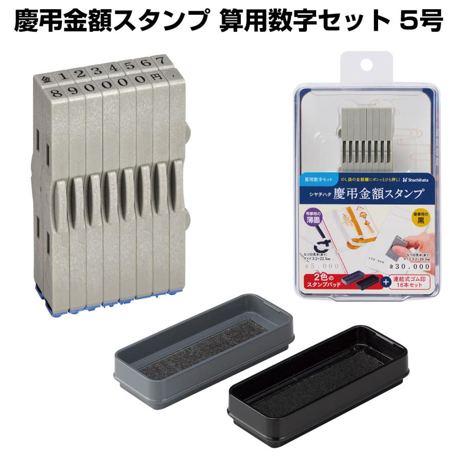 シヤチハタ（Shachihata） ☆シヤチハタ 慶弔金額スタンプ 算用数字