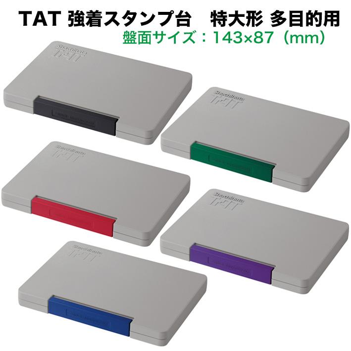 シヤチハタ（Shachihata） ★シヤチハタ 強着スタンプ台 TAT タート 多目的用 特大形 油性顔料系 黒 赤 藍色 紫 緑 ATGA ...