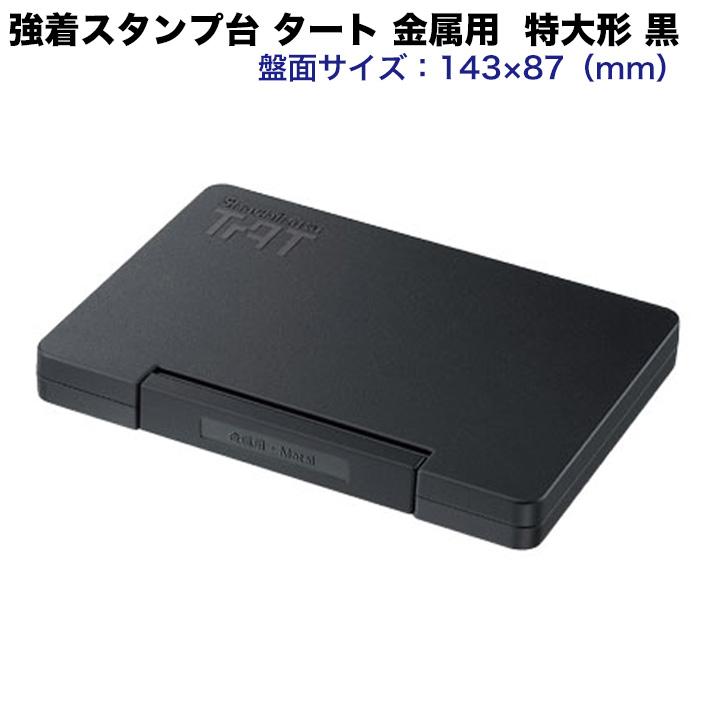 シヤチハタ（Shachihata） ★【送料430円〜】強着スタンプ台 タート 金属用 特大形 黒 TAT 油性染料系 ATMN-4-K 盤面 ...