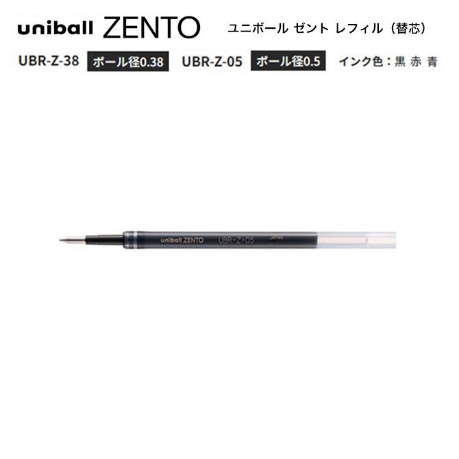 uniball ZENTO ☆ ユニボール ゼント レフィル 替芯 同色 3本セット