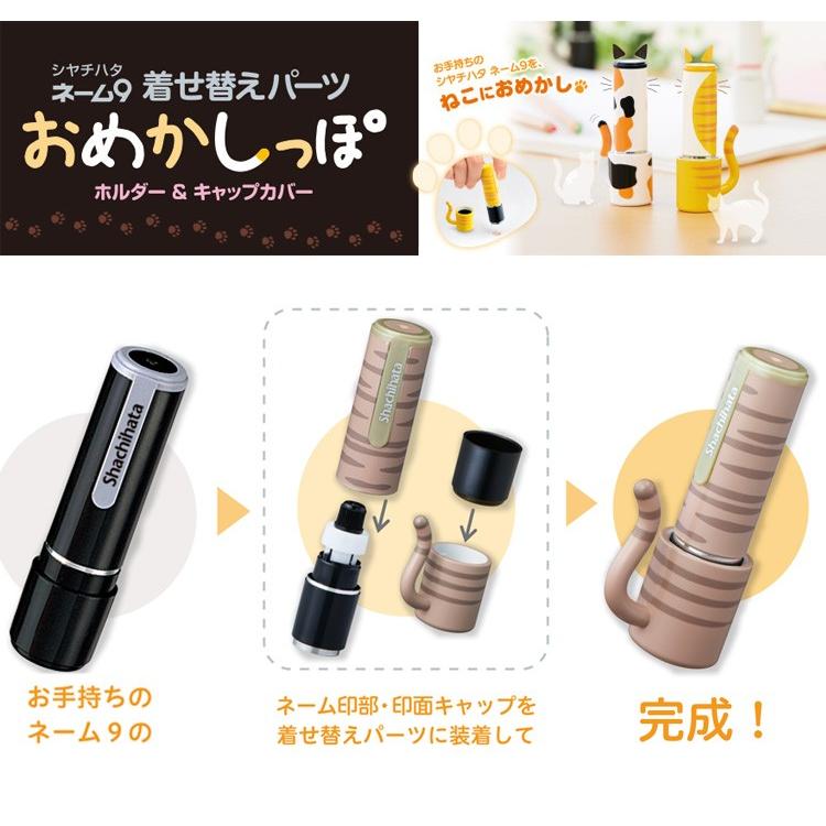 ☆ シャチハタ おめかしっぽ【メーカー生産終了につき在庫限り 