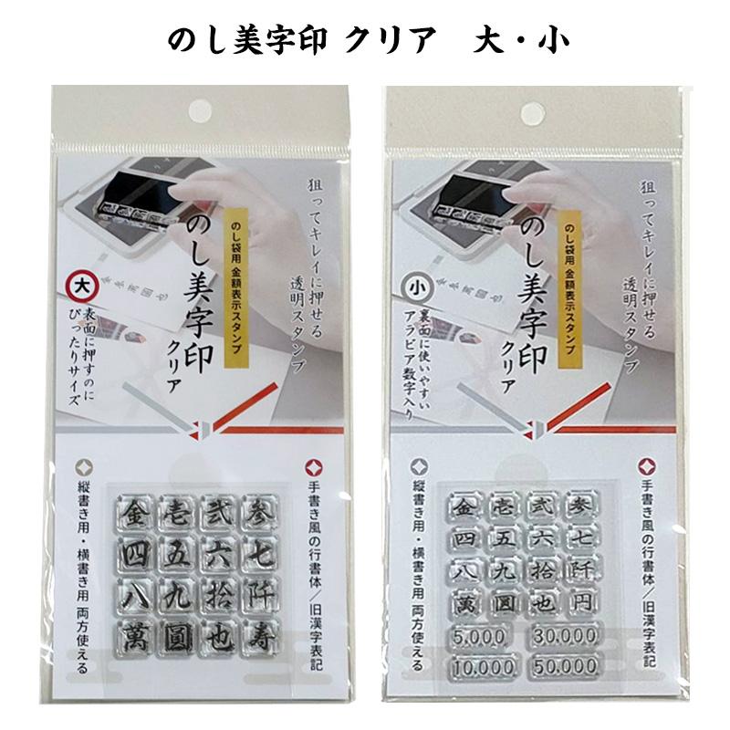 サンビー（SANBY） ◎ のし袋用金額表示スタンプ のし美字印 クリア 大
