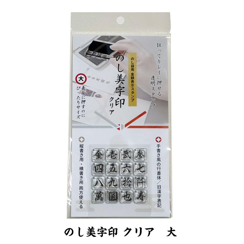 サンビー（SANBY） ◎ のし袋用金額表示スタンプ のし美字印 クリア 大