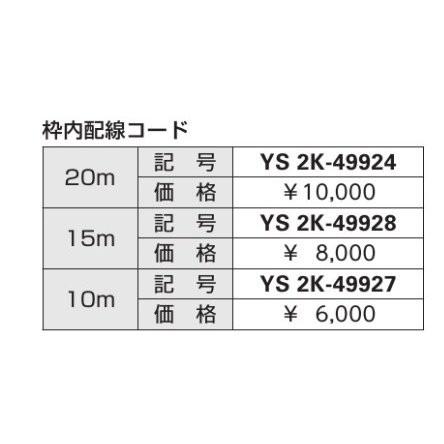 YKKap ヴェナート スマートコントロールキー専用 オプション 枠内配線