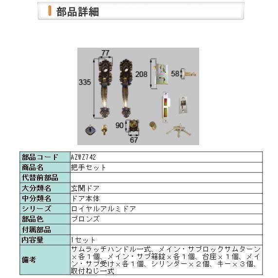 LIXIL・トステム AZWZ742　把手セット BEST　ロイヤルアルミドア｜shop-to