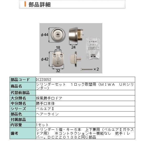 LIXIL（リクシル） 【旧トステム】ベルエア シリンダーセット 1ロック