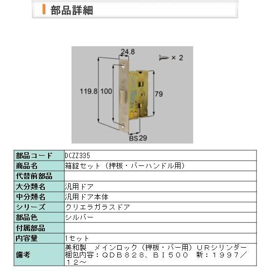 LIXIL（リクシル） トステム メンテナンス 補修部品 純正品 箱錠セット