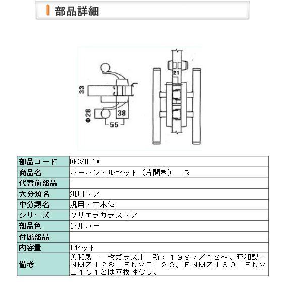 【DECZ001A】LIXIL・リクシル【旧トステム】バーハンドルセット（片開き）R　右用　クリエラガラスドア : decz001a : Shop  TOS - 通販 - Yahoo!ショッピング