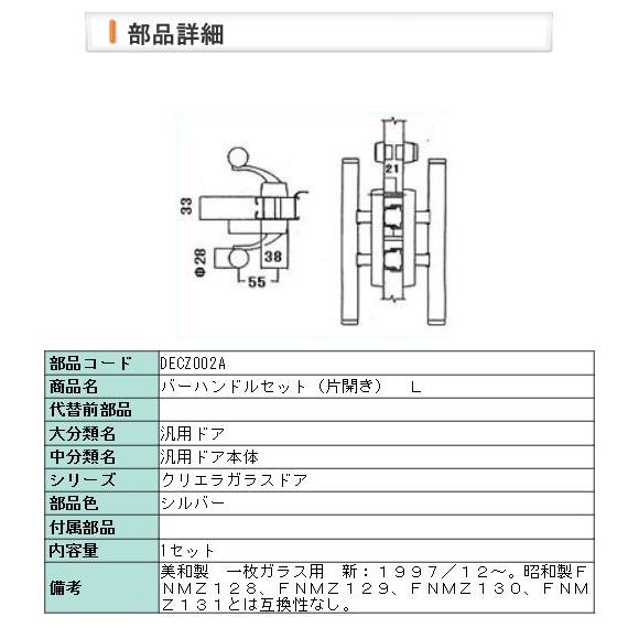 玄関ドア トステム リクシル 汎用ドア クリエラガラスドア バーハンドルセット （片開き）Ｌ・左用 DECZ002A