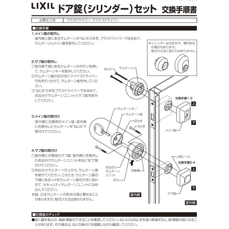 LIXIL（リクシル） 玄関ドア 鍵交換 自分で トステム 純正品 取替 