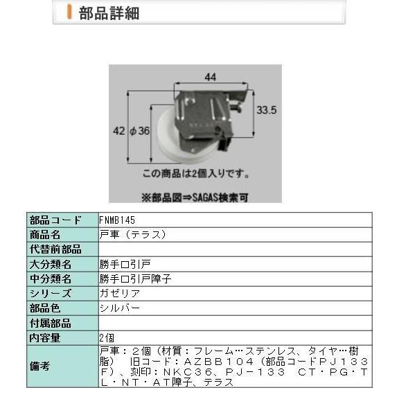 【FNMB145】　LIXIL・リクシル【旧トステム】ガゼリア　戸車　２個入｜shop-to