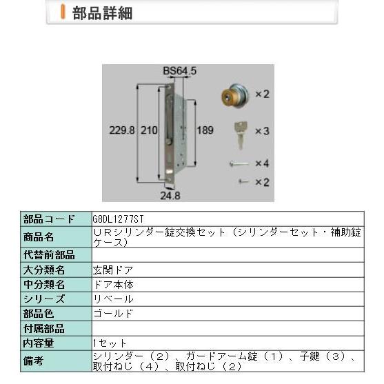 玄関ドア　カギ・鍵交換　自分で　G8DL1277ST　MIWA　リベール23・20　純正品　ＵＲシリンダー錠交換セット　リクシル　GAS3　新日軽　PESP