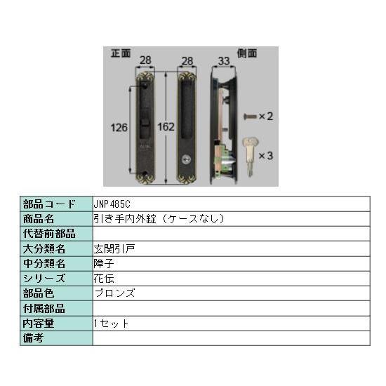 LIXIL（リクシル） 【JNP485C】【旧トステム】引き手内外錠（ケース 