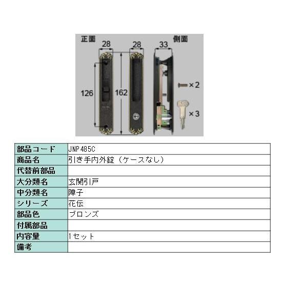 【JNP485C】LIXIL・リクシル【旧トステム】引き手内外錠（ケースなし） 光悦・花伝（L1Y41，L1Y42用）