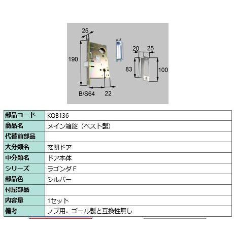 玄関ドア トステム リクシル 補修部品 純正品 メイン箱錠（ベスト製）BEST MB KQB136の画像