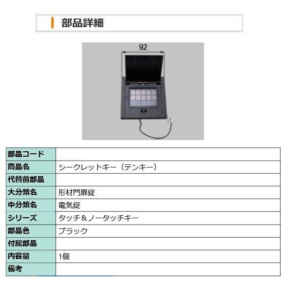 LIXIL TOEX 門扉 補修部品 シークレットキー テンキー LIXIL TOEX 門扉 補修部品 シークレットキー テンキー