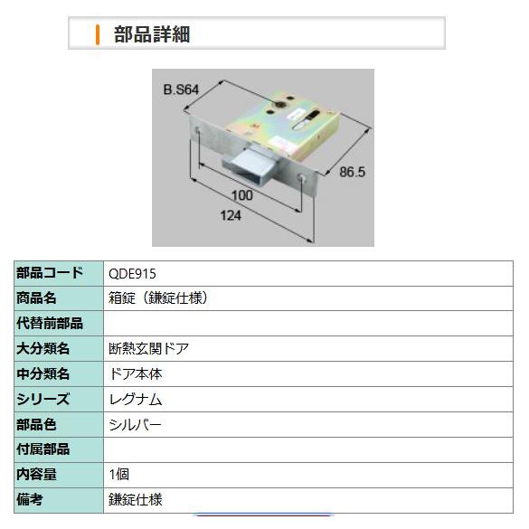 LIXIL（リクシル） 玄関ドア トステム 補修部品 純正品 箱錠（鎌錠仕様
