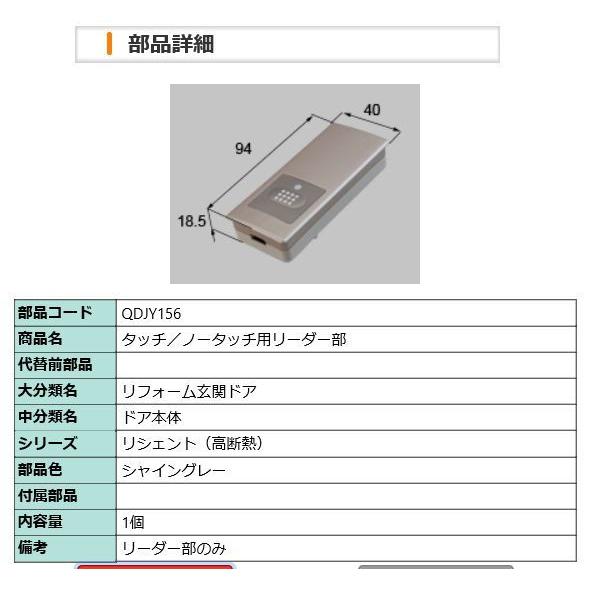 LIXIL（リクシル） 【旧トステム】玄関ドア 「室外側受信部」QDJ-156
