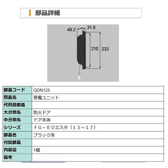 LIXIL・リクシル　玄関ドア　QDN-126　受電ユニット