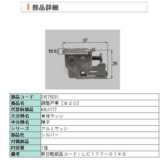 LIXIL（リクシル） 【A8LC177】 LIXIL・新日軽 調整戸車［φ20］ 窓