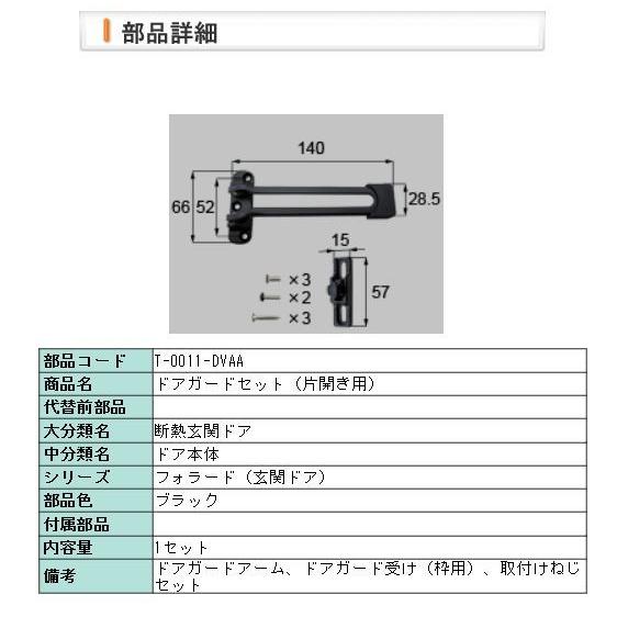 LIXIL 玄関ドア トステム 補修部品 リクシル ドアガードセット LIXIL 玄関ドア トステム 補修部品 リクシル ドアガードセット