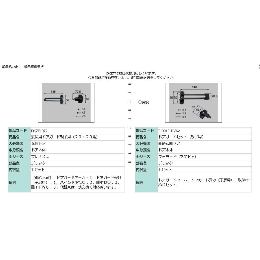 LIXIL 玄関ドア トステム 補修部品 リクシル ドアガードセット LIXIL 玄関ドア トステム 補修部品 リクシル ドアガードセット