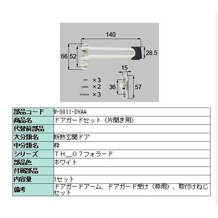 W 0011 Dvaa Lixil リクシル 旧トステム 玄関ドア ドアガードセット ホワイト 片開き用 Dkzw1071の代替品 W 0011 Dvaa Shop Tos 通販 Yahoo ショッピング