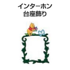 LIXIL（リクシル） ディズニーインターホン飾りプーさんA型 モス