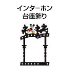 LIXIL（リクシル） ディズニーインターホン飾りミッキーC型