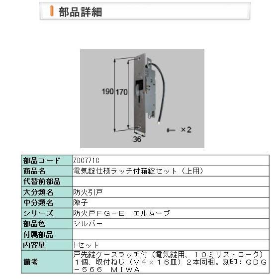 スーパーデリバリー 【ZDC771C】 LIXIL・リクシル【旧トステム】 【特注】電気錠仕様ラッチ付箱錠セット（上用）QDG-566 エルムーブ