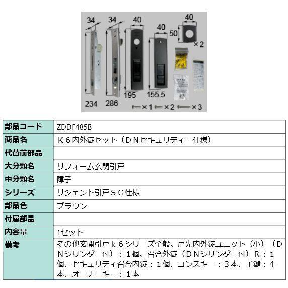 玄関ドア　鍵交換　自分で　トステム　DNシリンダー　純正品　内外錠セット　リクシル　(ZDDF485B)　召合せ外錠:QDJ-321R　召合せ内錠:QDJ-324　戸先錠:QDJ318