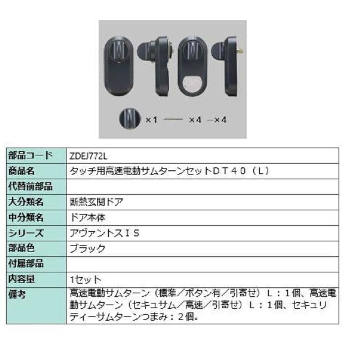 LIXIL（リクシル） 玄関ドア トステム 補修部品 純正品 タッチ用高速