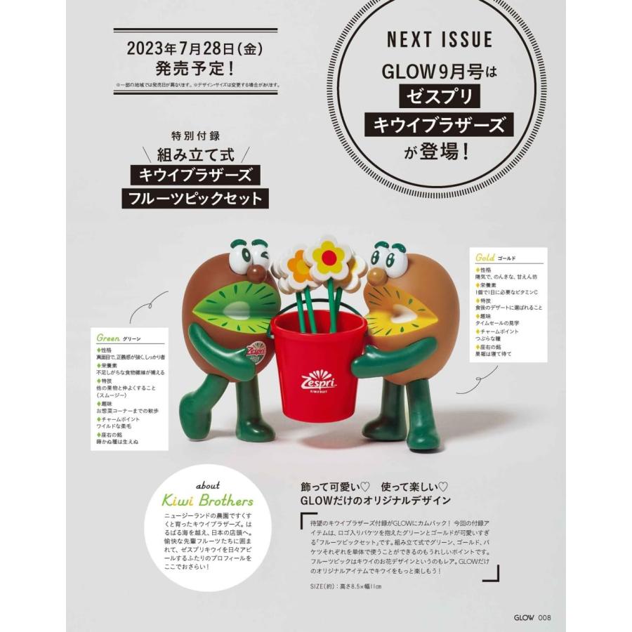 宝島社 GLOW（グロー） 2023年9月号 特別付録 ゼスプリ キウイ