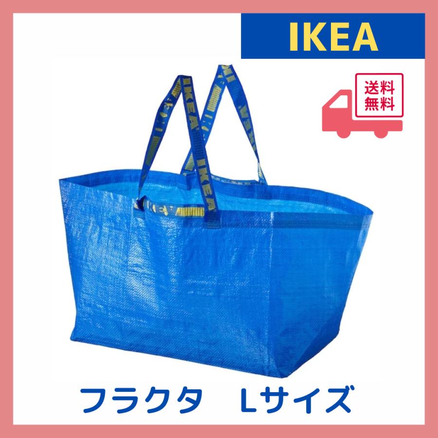 IKEA イケア ブルー バッグ Lサイズ FRAKTA フラクタ 1枚 キャリーバッグ Village