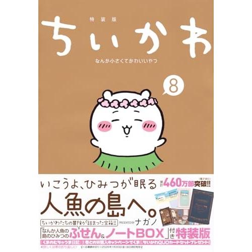 11月上旬より発送予定 / 新品 / ちいかわ なんか小さくてかわいいやつ(8) なんか人魚の島のひみつのふせん&ノートBOX付き特装版 / 入荷予約