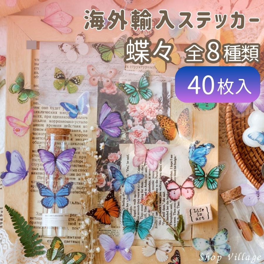 フレークシール まとめ売り 韓国 ステッカー コラージュ 花 蝶 レトロ ステッカー 蝶 シール 全8色 40枚入り 青 ピンク 黄色 紫 緑 ホワイト