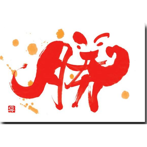 渡辺千尋ポストカード 勝 楽しい文字絵葉書 : ポストカードと和