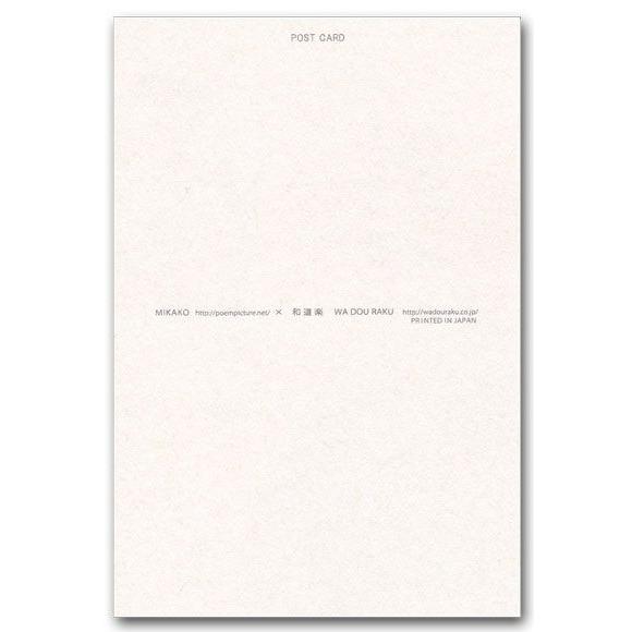 和道楽 ｍｉｋａｋｏポエムピクチャーポストカード 優しさは 26 8109 ポストカードと和雑貨の和道楽 通販 Yahoo ショッピング