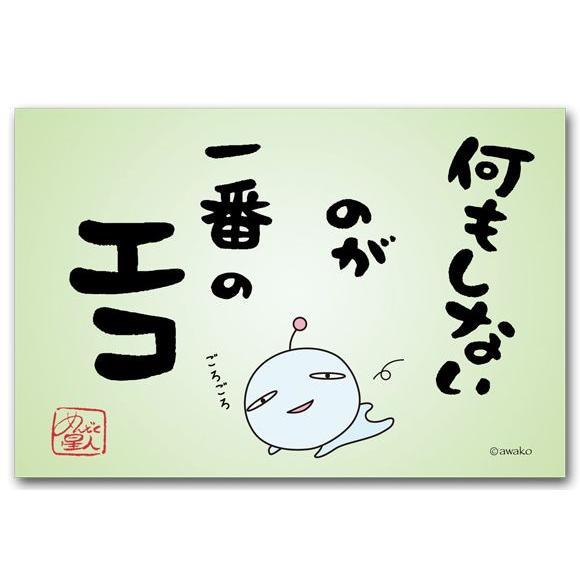 おもしろ言葉ポストカード 一番のエコ 楽しい絵葉書 めんどく星人 29 9311 ポストカードと和雑貨の和道楽 通販 Yahoo ショッピング