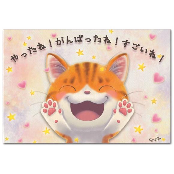 応援メッセージポストカード やったね 猫の絵葉書｜shop-wadouraku