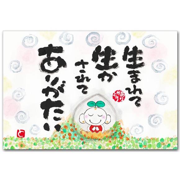 感謝のメッセージ ポストカード 生まれて生かされて 幸せを呼ぶ絵葉書