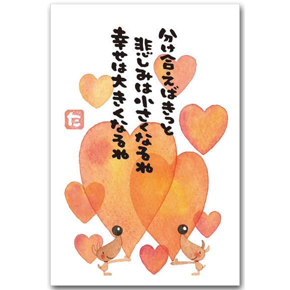 癒やされるメッセージ入りポストカード 分け合えば マエダタカユキ