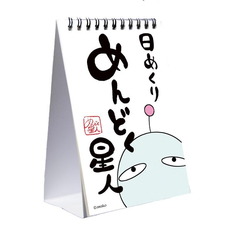 笑っちゃう 力が抜ける めんどく星人 楽しい日めくりカレンダー 卓上型 :ah-007:ポストカードと和雑貨の和道楽 通販 言の葉ポストカード(がんばりすぎないでね!)