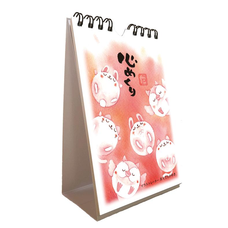 日めくりカレンダー 卓上型 「心めくりカレンダー」 心あったか