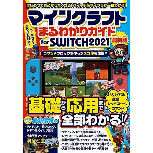 マインクラフト まるわかりガイド For Switch 21 スイッチ版マイクラが基礎から応用まで一番わかる ホワイト 通販 Yahoo ショッピング