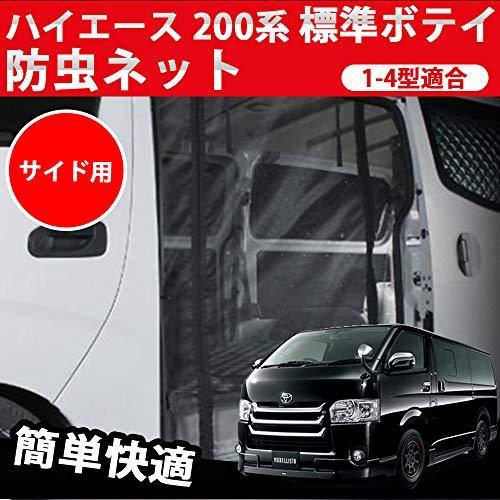最も優遇 車種専用 ハイエース 0系 標準ボディ 防虫ネット 虫よけ 1 5型適合 スライドドア用 虫除け 網戸 換気 防虫 蚊帳 アウトドア 車 本店は Johnydar Com