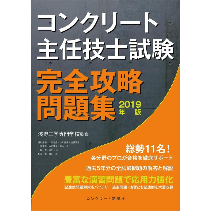 新作モデル コンクリート主任技士試験完全攻略問題集19年版 正規店仕入れの Studiostodulky Cz