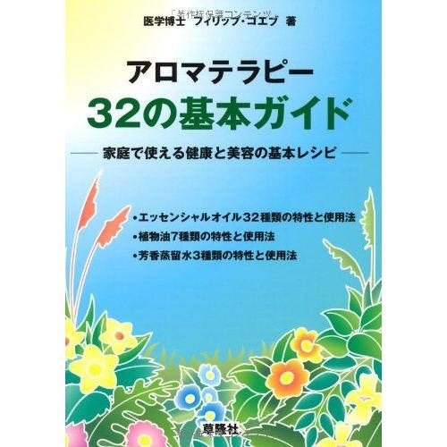 医学一般 ギフト アロマテラピー32の基本ガイド 家庭で使える健康と美容の基本レシピ Hp9wvf7urv Www Sakphotography Com