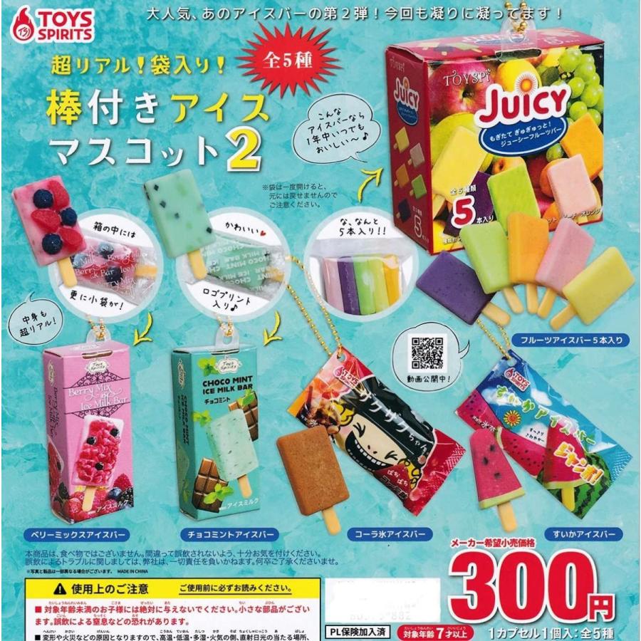 超リアル袋入り棒付きアイスマスコット2 全5種セット フルコンプ ガチャガチャ カプセルトイ ホワイト 通販 Yahoo ショッピング