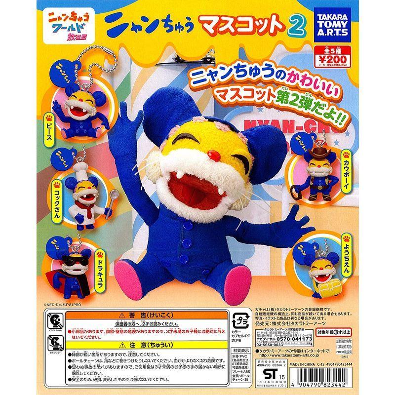 ニャンちゅうワールド放送局 ニャンちゅう マスコット パート２ 全５種 ホワイト 通販 Yahoo ショッピング